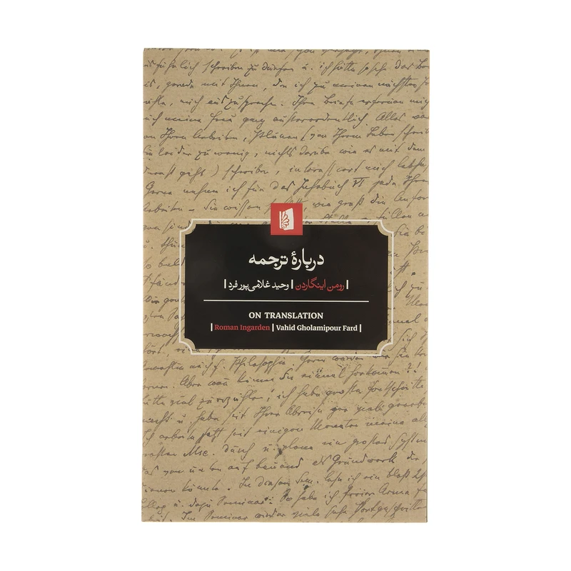 کتاب درباره ترجمه اثر رومن اینگارد نشر بیدگل