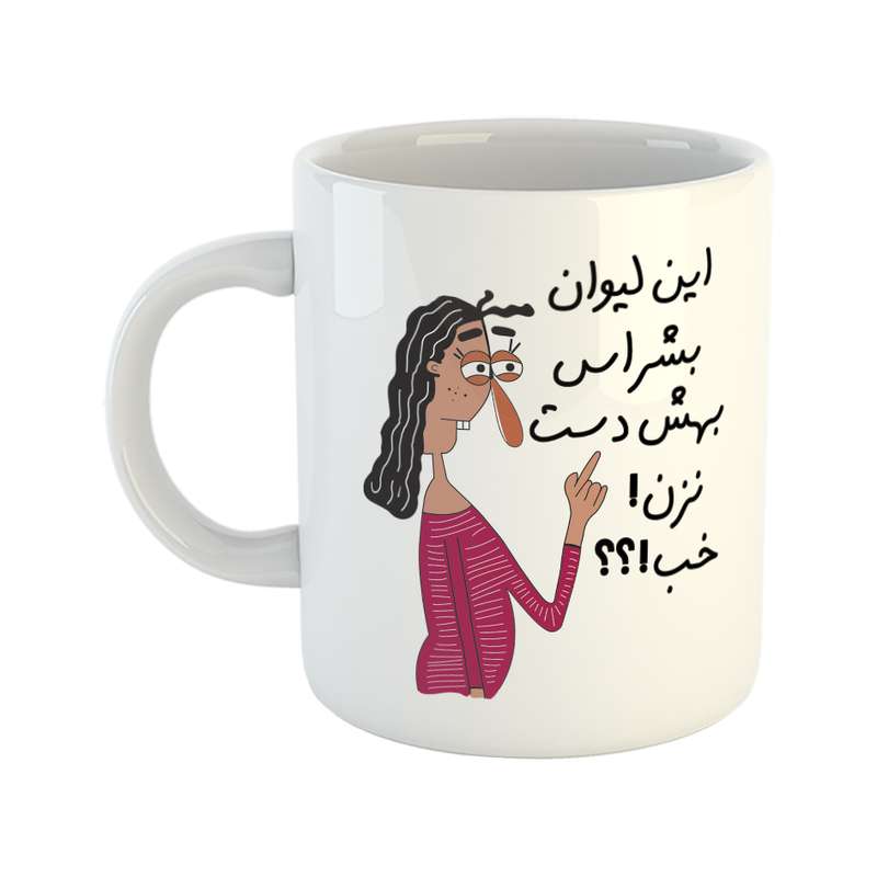 ماگ طرح به لیوان بشرا دست نزن
