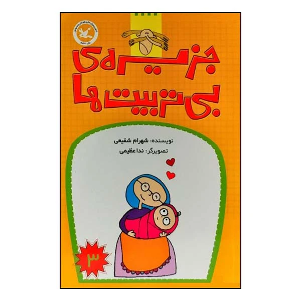 کتاب جزیره‌ی بی ‌تربیت ‌ها اثر شهرام شفیعی انتشارات کانون پرورش فکری کودکان و نوجوانان جلد 3 
