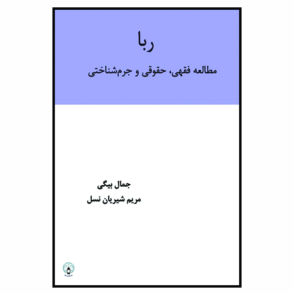 کتاب  ربا: مطالعه فقهی، حقوقی و جرم‌شناختی اثر جمال بیگی و مریم شیریان‌نسل انتشارات فانوس دنیا