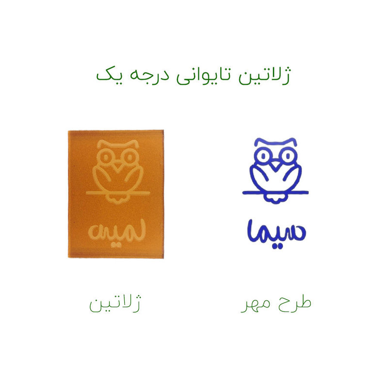 مهر حس آمیزی طرح جغد مدل سیما مهر حس آمیزی طرح جغد مدل سیما