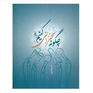 کتاب چگونه سخنرانی کنیم اثر حسین ملانوری انتشارات مرکز هاجر