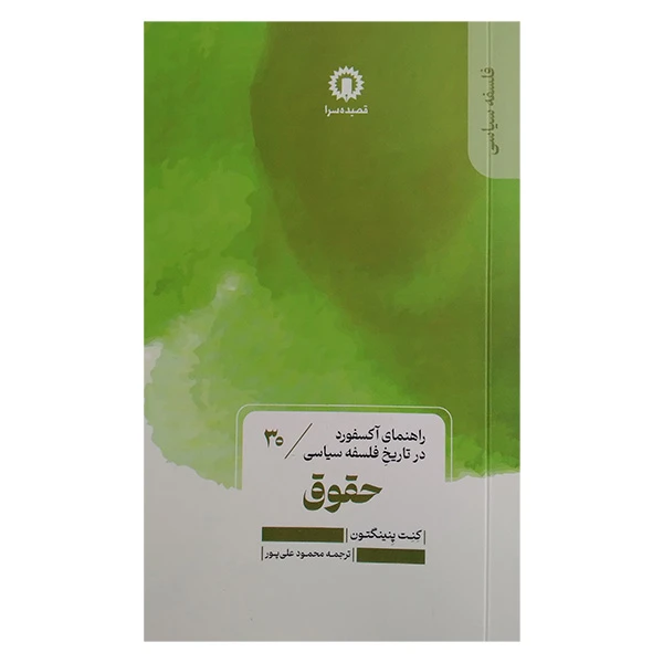 کتاب حقوق اثر کنت پنینگتون ترجمه محمد علیپور نشر قصیده سرا