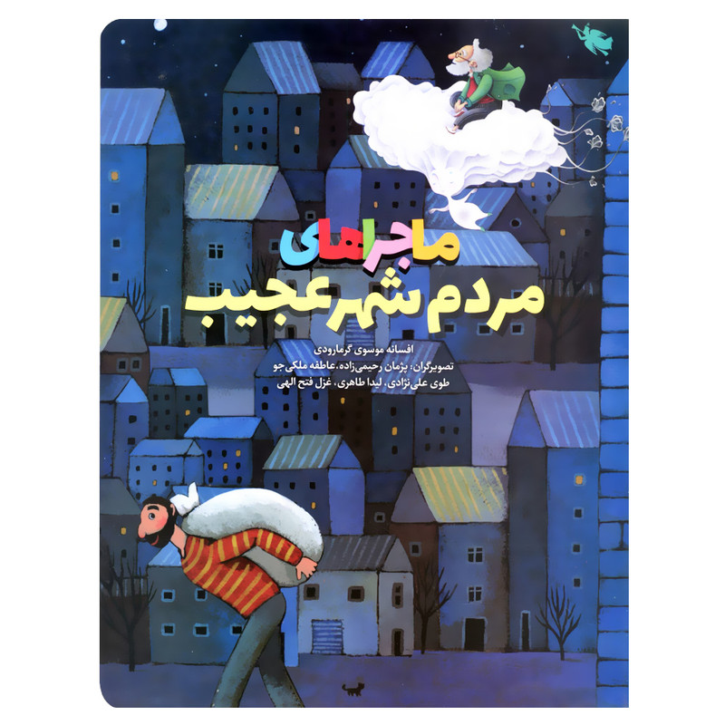 کتاب ماجراهای مردم شهر عجیب اثر افسانه موسوی گرمارودی نشر طلایی