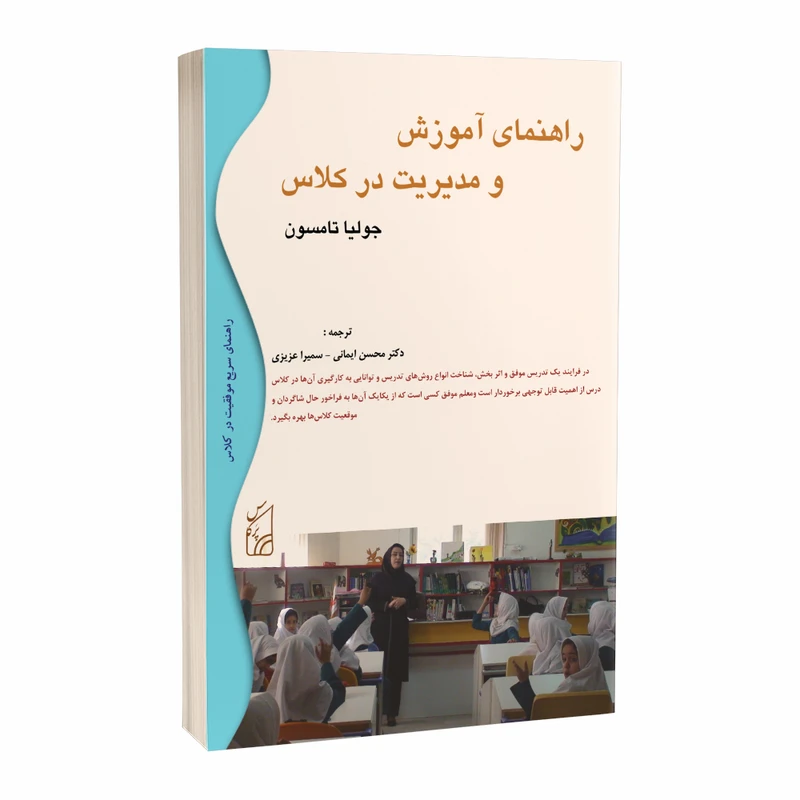کتاب راهنمای آموزش و مدیریت در کلاس اثر جولیا تامسون انتشارات پرکاس