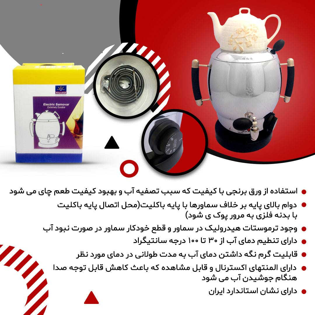 سماور برقی خورشید مدل اریا ظرفیت 5 لیتر به همراه قوری