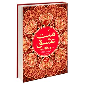 نقد و بررسی کتاب ملت عشق اثر الیف شافاک انتشارات ندای معاصر توسط خریداران