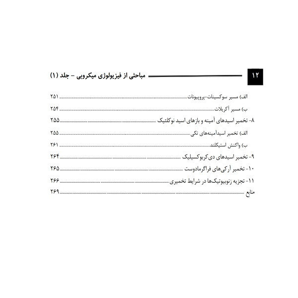 کتاب مباحثی از فیزیولوژی میکروبی اثر دکتر علی محمدی انتشارات باوین کتاب مباحثی از فیزیولوژی میکروبی اثر دکتر علی محمدی انتشارات باوین