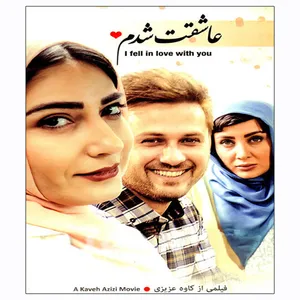فیلم سینمایی عاشقت شدم اثر کاوه عزیزی