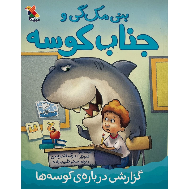 کتاب بنی مگ گی وجناب كوسه اثر درک اندرسن نشر مبتكران