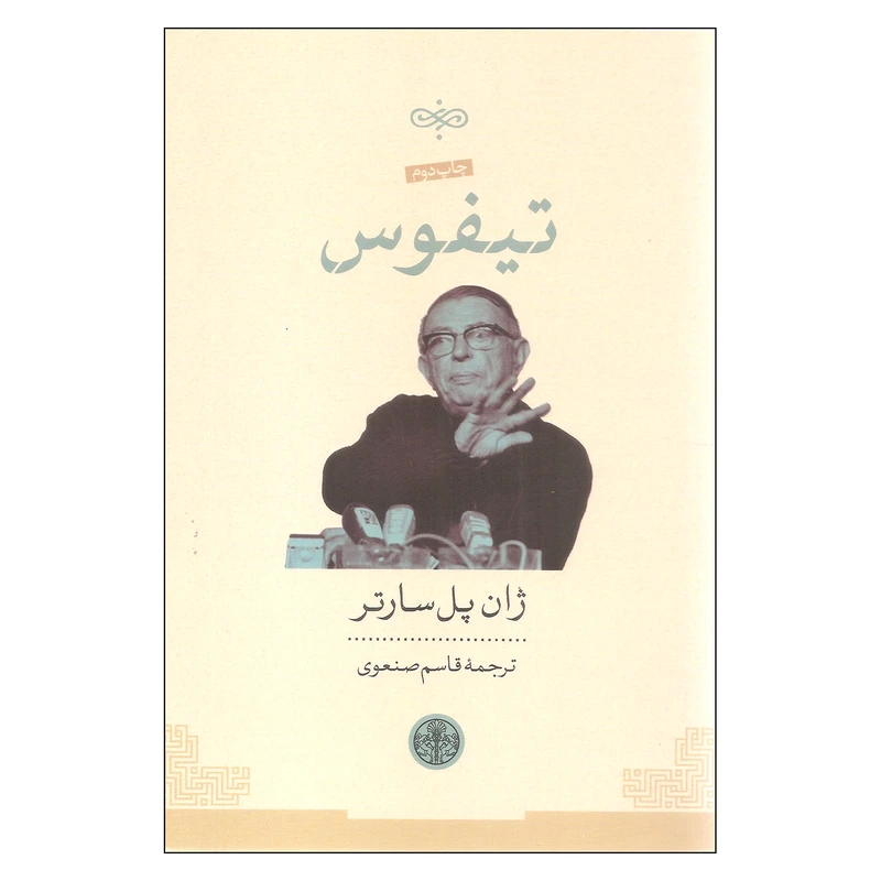 کتاب تیفوس اثر ژان پل سارتر انتشارات کتاب پارسه