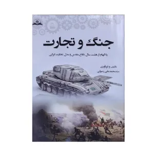 کتاب جنگ و تجارت اثر دکتر سید محمد علی رسولی نشر منشور سمیر