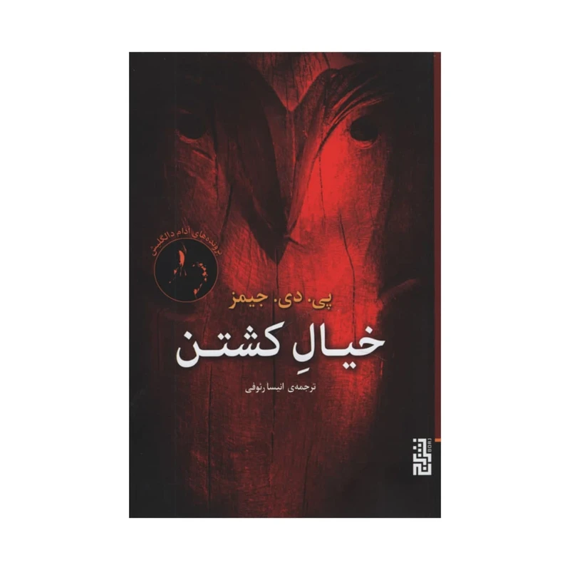 کتاب خیال کشتن اثر پی دی جیمز نشر برج
