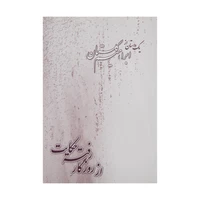 کتاب از روزگار رفته حکایت اثر ابراهیم گلستان