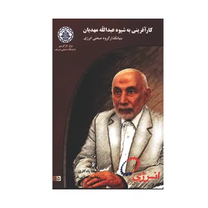 کتاب کارآفرینی به شیوه عبدالله مهدیان بنیانگذار گروه صنعتی انرژی اثر رضا یادگاری و مهشید سنایی فرد انتشارات مرکز کارآفرینی دانشگاه صنعتی شریف