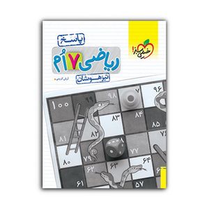 کتاب تیزهوشان ریاضی هفتم پاسخ اثر آرش کریمی انتشارات خیلی سبز