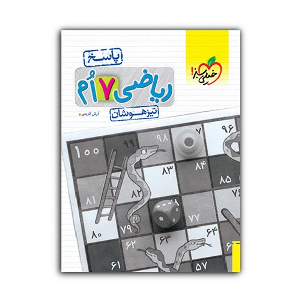 کتاب تیزهوشان ریاضی هفتم پاسخ اثر آرش کریمی انتشارات خیلی سبز کتاب تیزهوشان ریاضی هفتم پاسخ اثر آرش کریمی انتشارات خیلی سبز