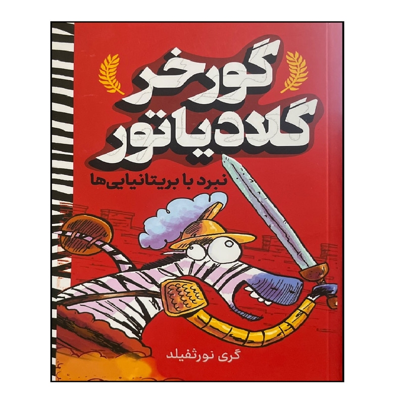 کتاب گورخر گلادیاتور نبرد با بریتانیایی ها اثر گری نورثفیلد انتشارات&nbsp;آواز علم