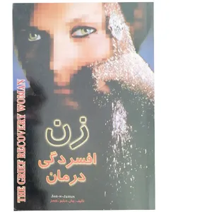 کتاب زن افسردگی درمان اثر جان دبلو جیمز نشر دانش 