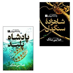 کتاب شاهزاده سنگدل و پادشاه پلید اثر هالی بلک نشر آذربیان ۲ جلدی