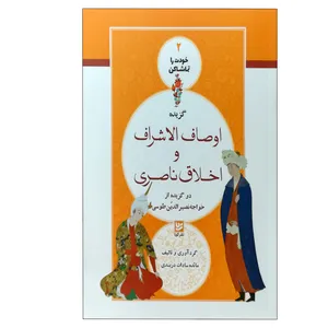 کتاب گزیده اوصاف الشراف و اخلاق ناصری اثر خواجه نصیرالدین طوسی انتشارات گویا