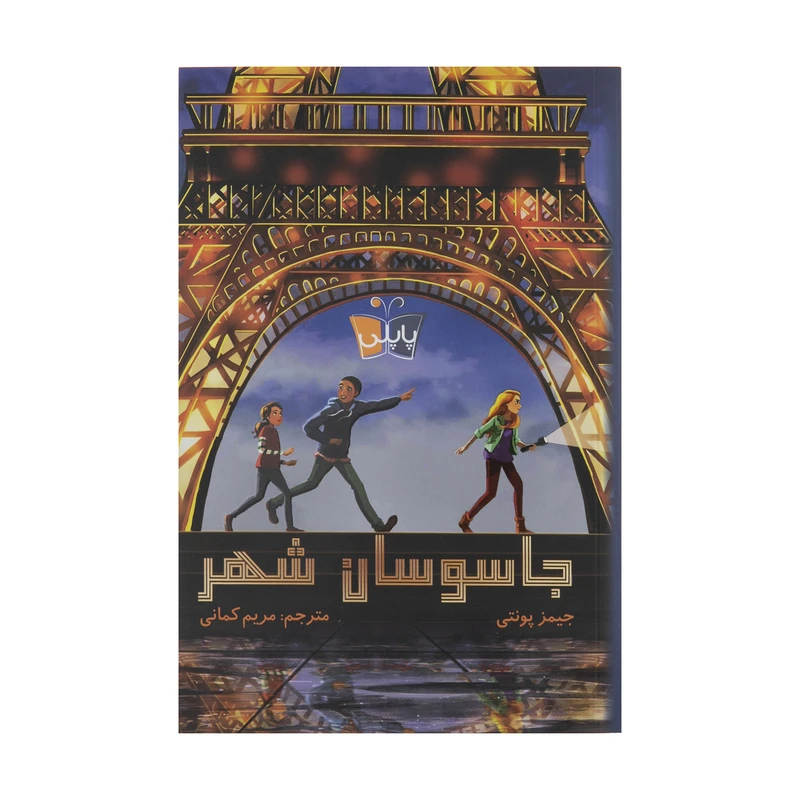 کتاب جاسوسان شهر اثر جیمز پونتی انتشارات کتاب کوله پشتی