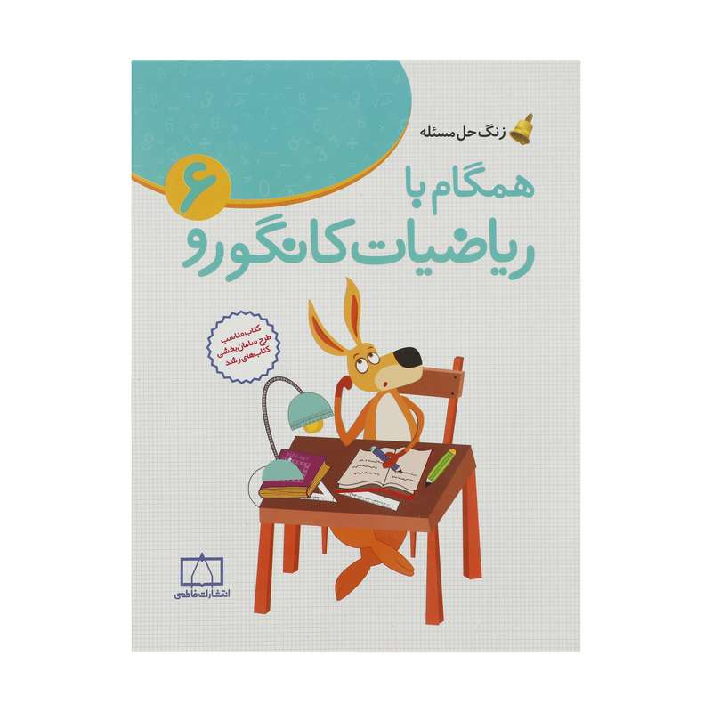 کتاب همگام با ریاضیات کانگورو 6 اثر جعفر اسدی گرمارودی نشر فاطمی