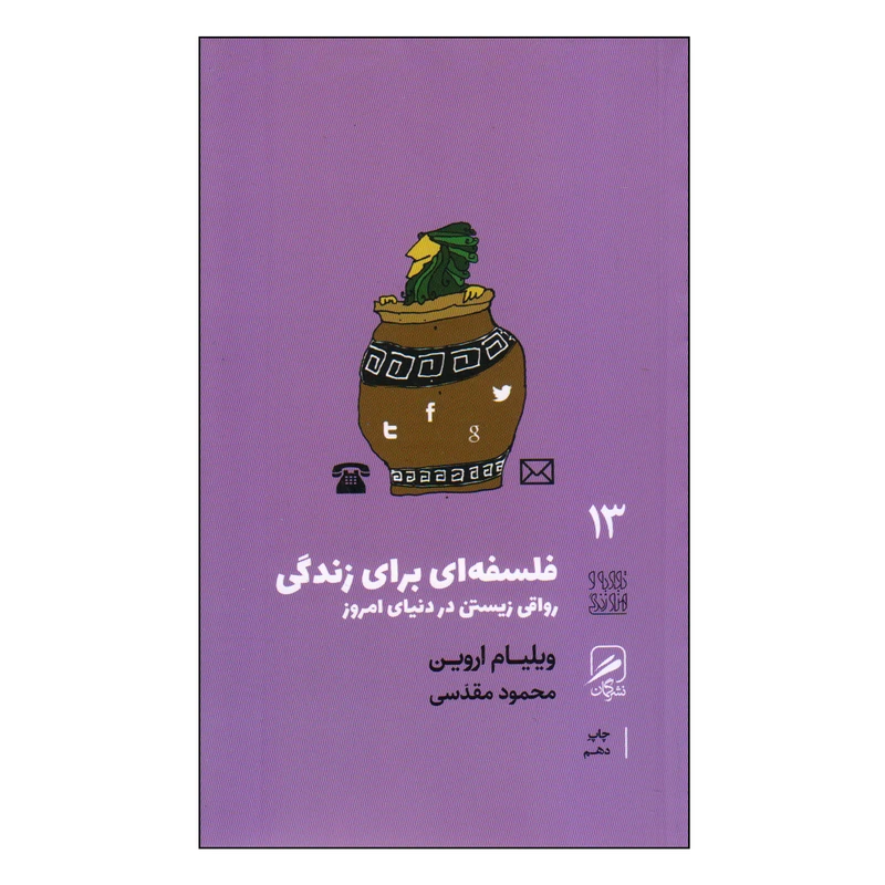 کتاب فلسفه‌ای برای زندگی اثر ویلیام اروین نشر گمان