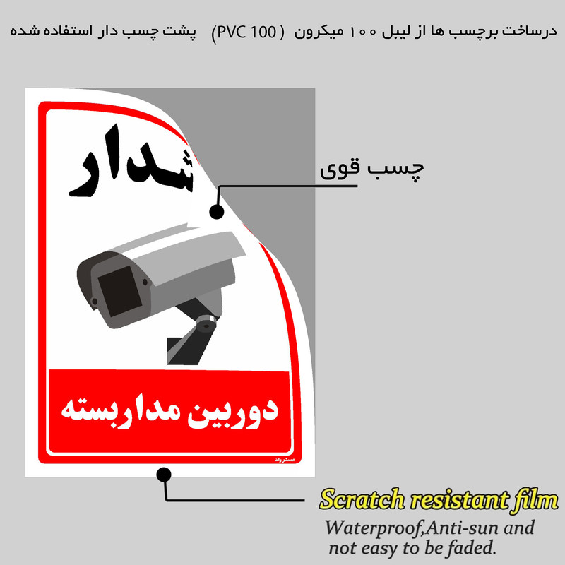 برچسب ایمنی مستر راد طرح دوربین مدار بسته مدل HSE-OSHA-009