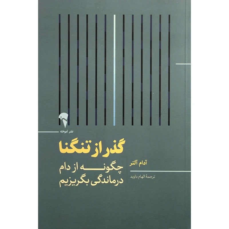 کتاب گذر از تنگنا اثر آدام آلتر نشر آموخته