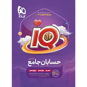 کتاب iQ حسابان ریاضی جامع ویژه کنکور 1405 اثر جمعی از نویسندگان انتشارات بین‌المللی گاج 