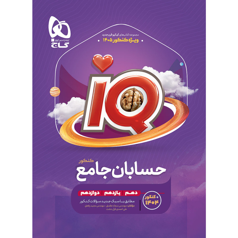 کتاب iQ حسابان ریاضی جامع ویژه کنکور 1405 اثر جمعی از نویسندگان انتشارات بین‌المللی گاج 