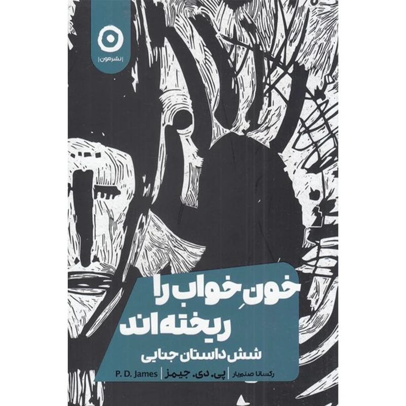 کتاب خون خواب را ریخته اند اثر پی دی جیمز انتشارات مون