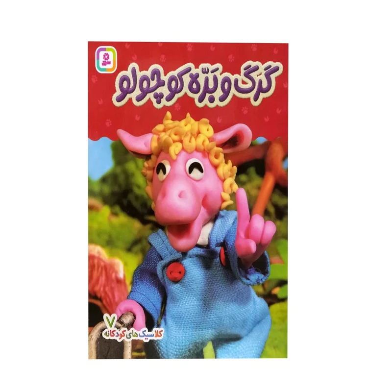 کتاب کلاسیک های کودکانه گرگ و بره کوچولو اثر هی جیا چنگچان انتشارات قدیانی