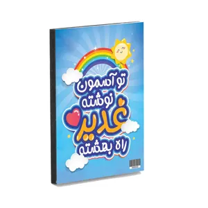 تابلو شاسی کودک طرح تو آسمون نوشته غدیر راه بهشته کد 30002432