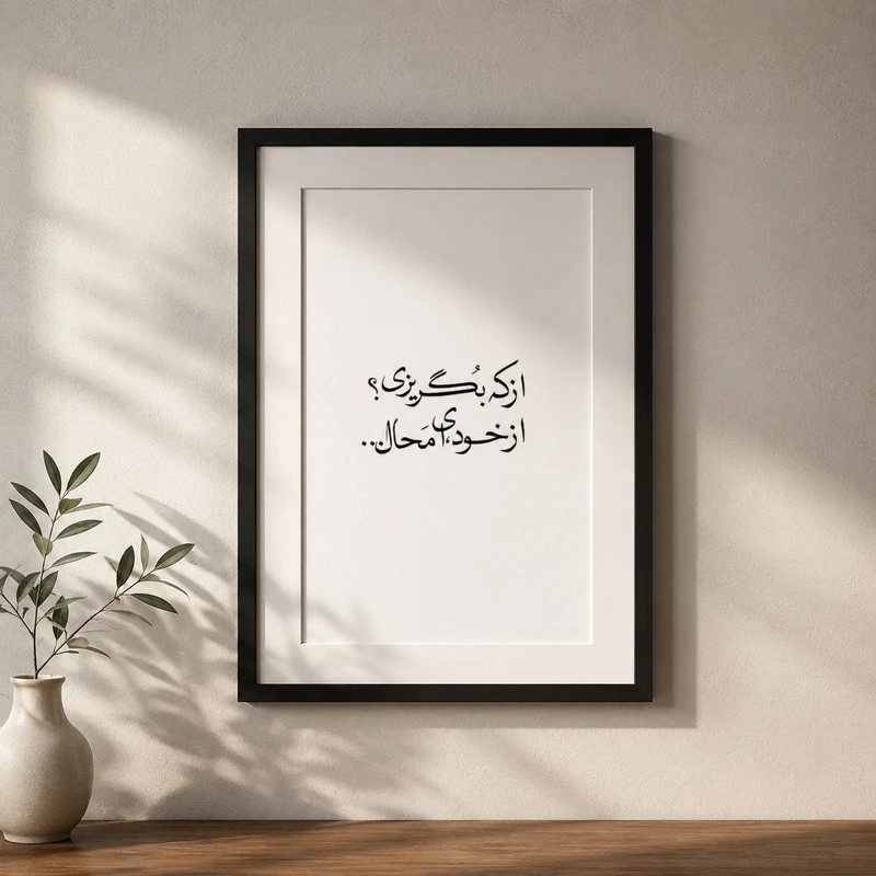 تابلو طرح نوشته فارسی کد NF009 فریم مشکی
