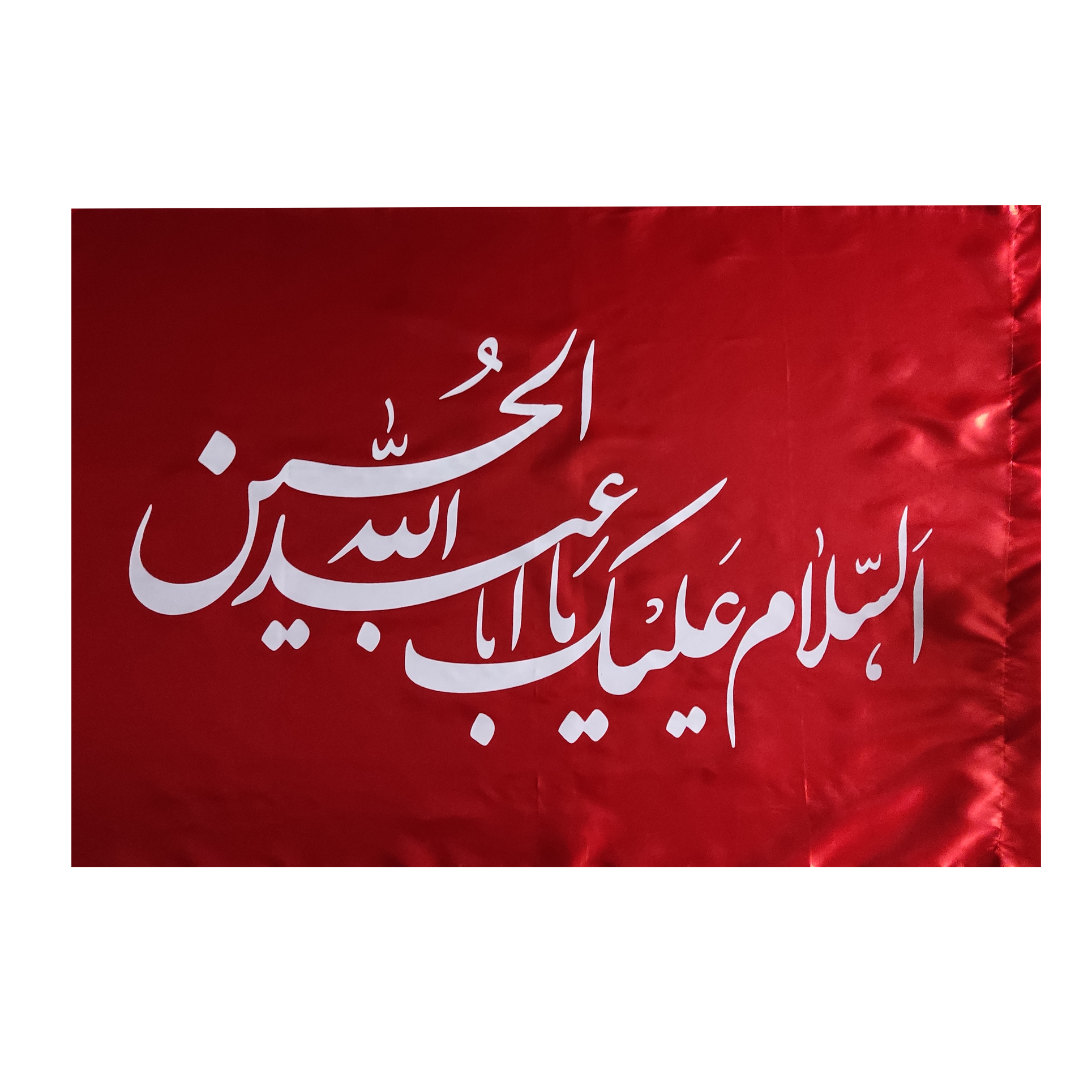 پرچم مدل عزاداری السلام علیک یا ابا عبدلله الحسین کد Pab 1004