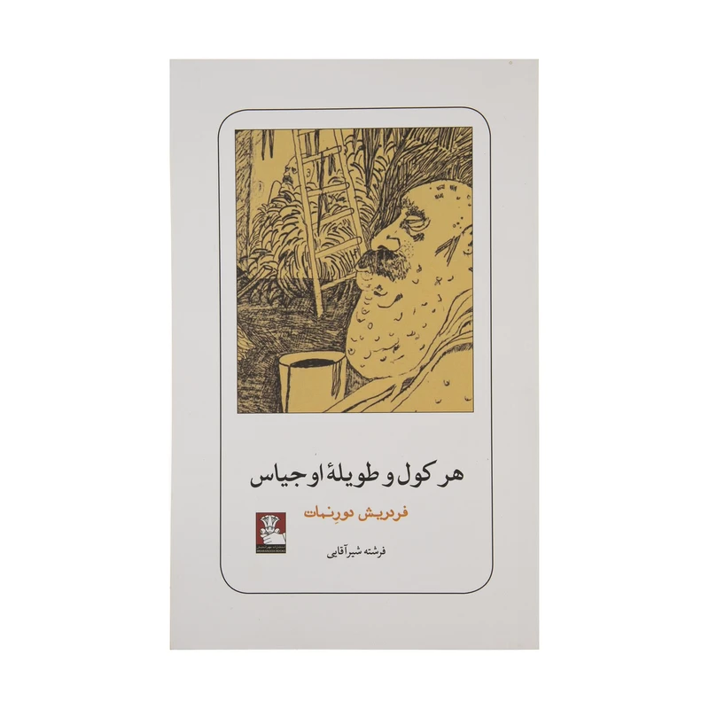 کتاب هرکول و طویله اوجیاس اثر فردریش دورنمات انتشارات مهراندیش
