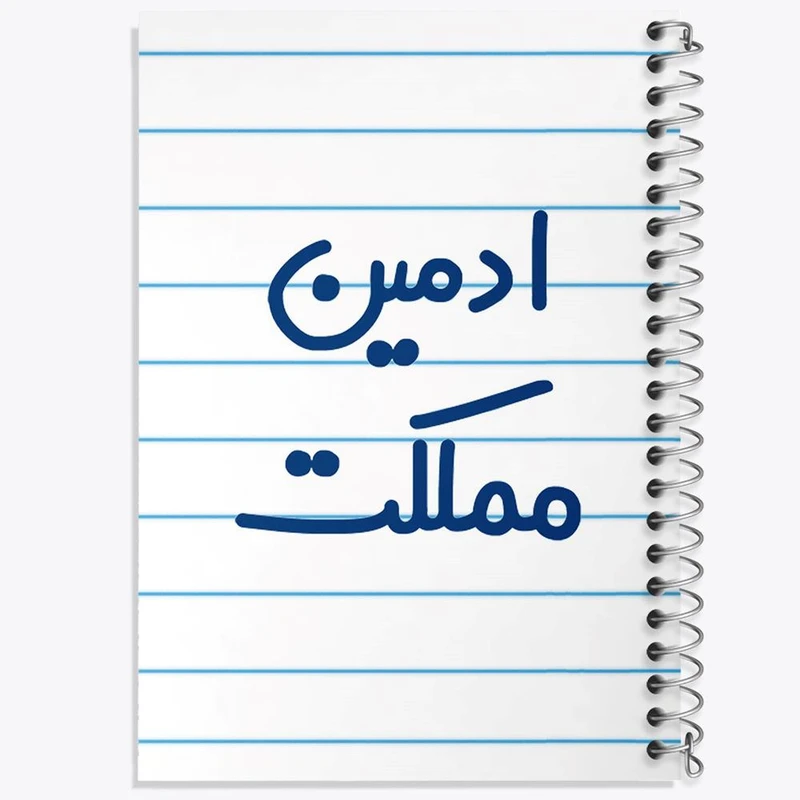 دفتر مشق 100 برگ خندالو طرح ادمین مملکت کد 6455