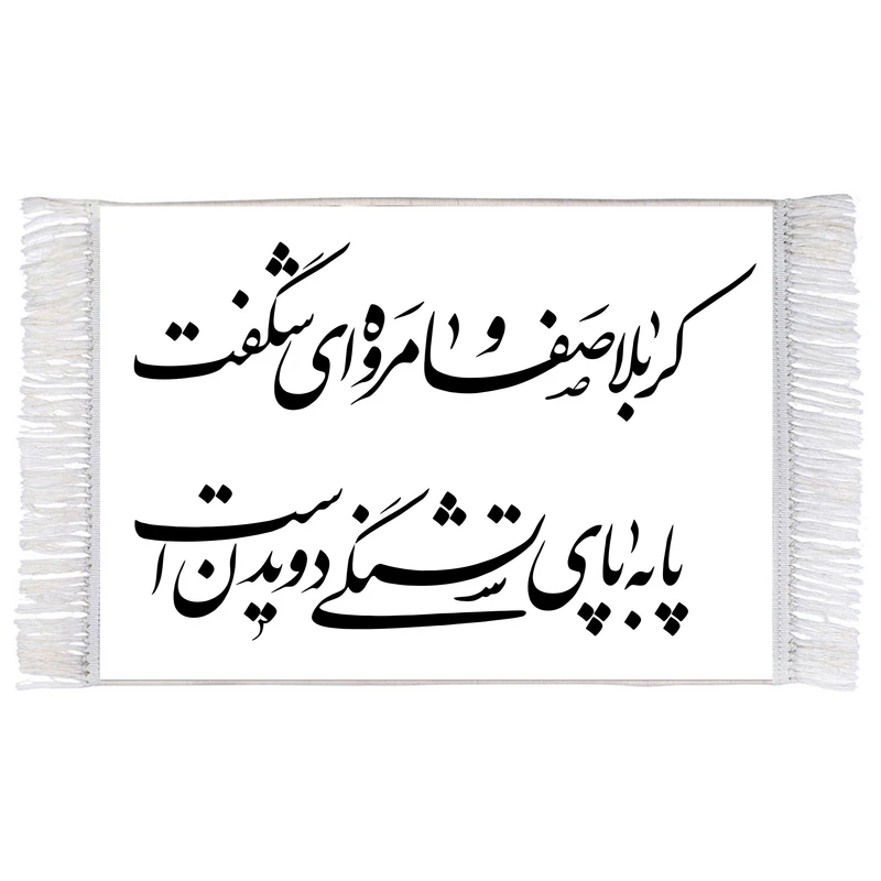 فرش ماشینی دیوارکوب اطلس آبی طرح کربلا صفا و مروه ای شگفت پابه پای تشنگی دویدن است مدل T2994