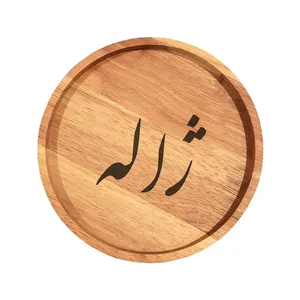 بشقاب چوبی مدل ژاله