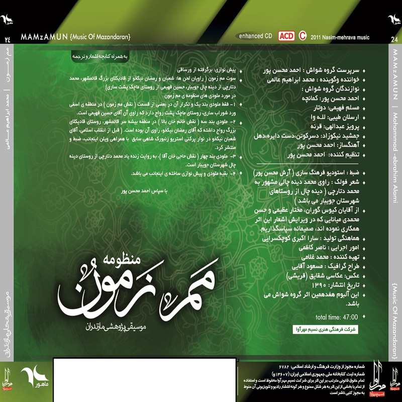 آلبوم موسیقی مم زمون اثر محمد ابراهیم عالمی نشر مهرآوا