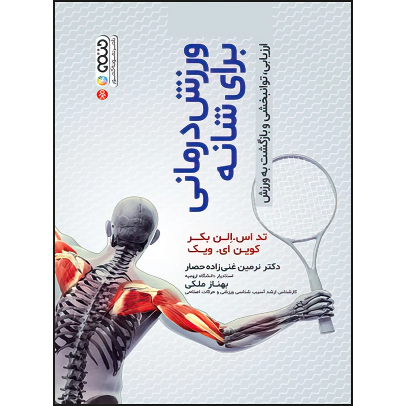 کتاب ورزش درمانی برای شانه (ارزیابی،توانبخشی و بازگشت به ورزش) اثر تد اس. الن بکر و کوین ای .ویک انتشارات حتمی
