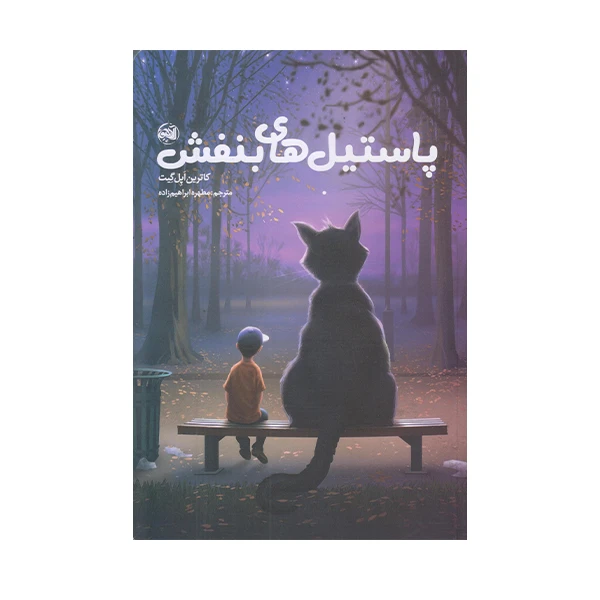 كتاب پاستيل بنفش اثر كارترين اپل گيت انتشارات آلاچيق