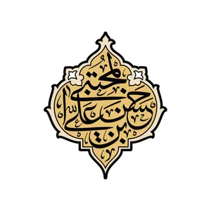 برچسب لپ تاپ پویا مارکت طرح امام حسن (ع) کد 1574