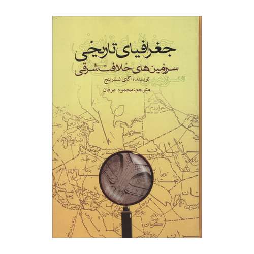 کتاب جغرافیای تاریخی سرزمین های خلافت شرقی اثر گای لسترینج نشر علمی فرهنگی 