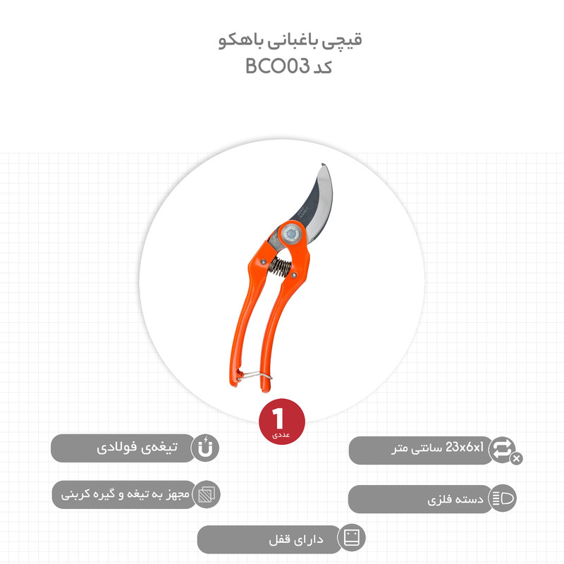 قیچی باغبانی باهکو کد BCO03