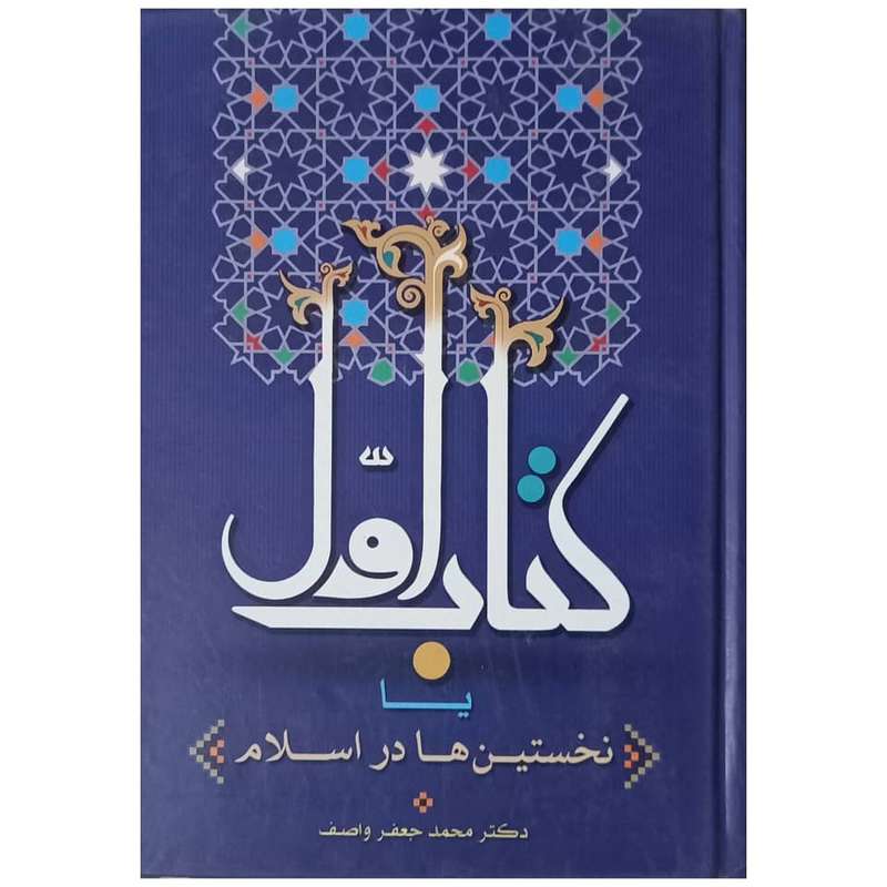 کتاب کتاب اول یا نخستین ها در اسلام اثر دکتر محمد جعفر واصف انتشارات واصف لاهیجی