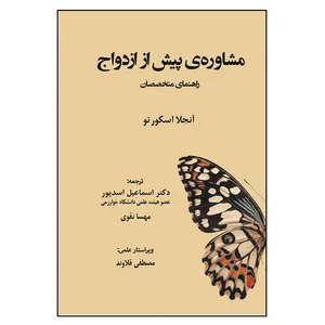 کتاب مشاوره ی پیش از ازدواج راهنمای متخصصان اثر آنجلا اسکورتو انتشارات باران بهار