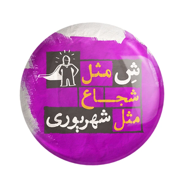 مگنت خندالو طرح ماه تولد شهریور کد 2326